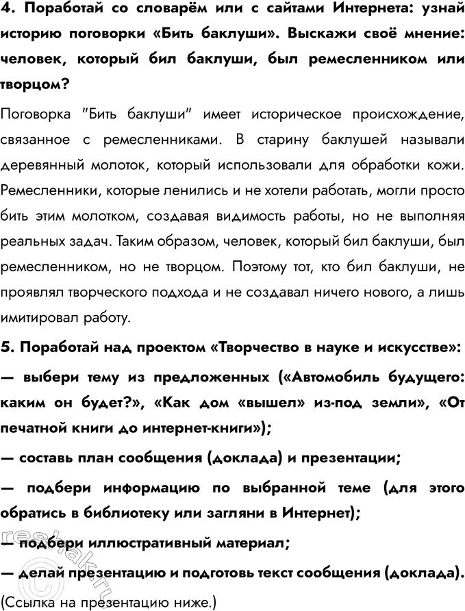 Решение задачи: § 10. Труд и творчество Кого называют ремесленником? Ремесленником называют человека, который занимается производством различных изделий вручную, используя свои навыки и умения.