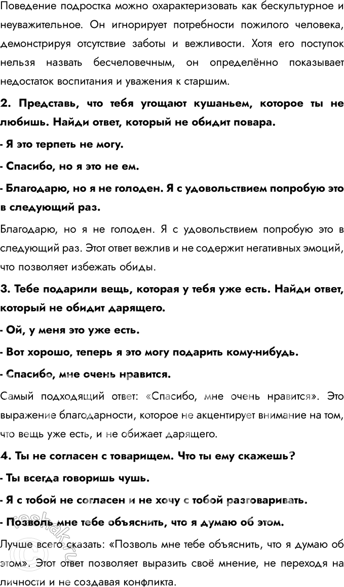 Решение задачи: § 2. Отрочество – особая пора жизни Чем отличается дошкольник от школьника? Дошкольник отличается от школьника тем, что он ещё не начал систематическое обучение и больше времени проводит в играх и познании мира через игру.