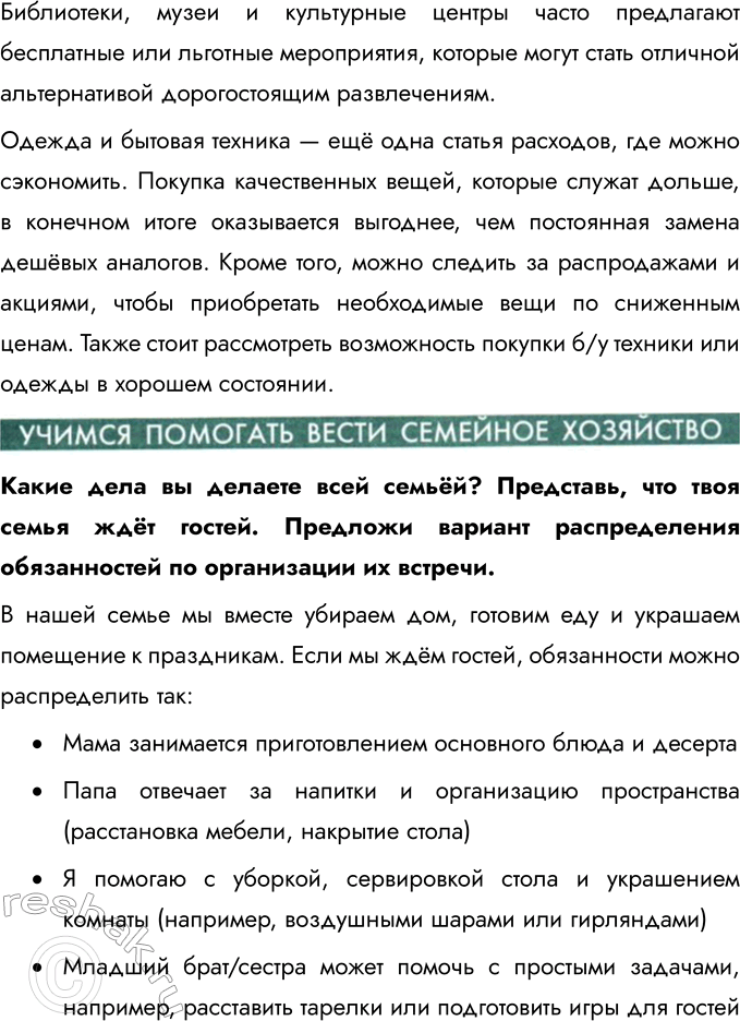 Решение задачи: § 4. Семейное хозяйство Как был устроен дом человека в Древней Руси? В Древней Руси дом обычно строился из дерева и состоял из одной или нескольких комнат.