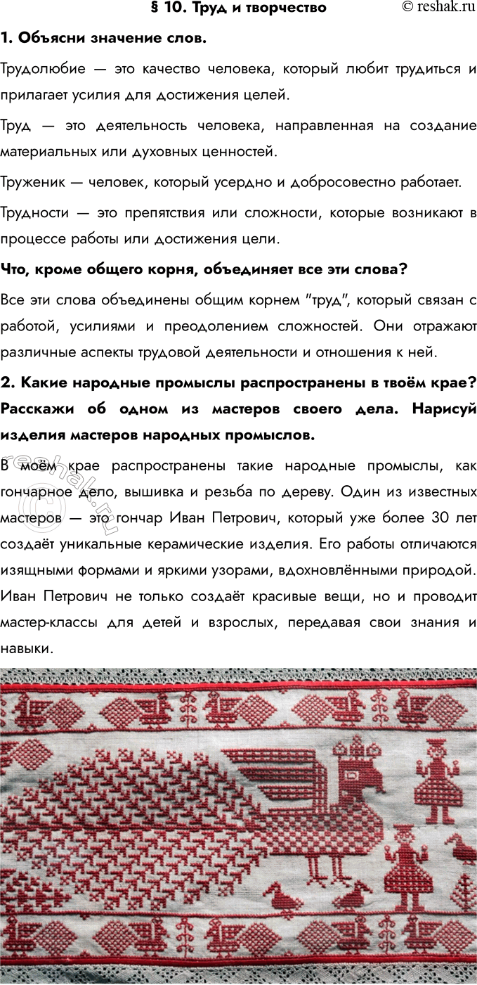 Решение задачи: § 10. Труд и творчество 1. Объясни значение слов. Трудолюбие — это качество человека, который любит трудиться и прилагает усилия для достижения целей.