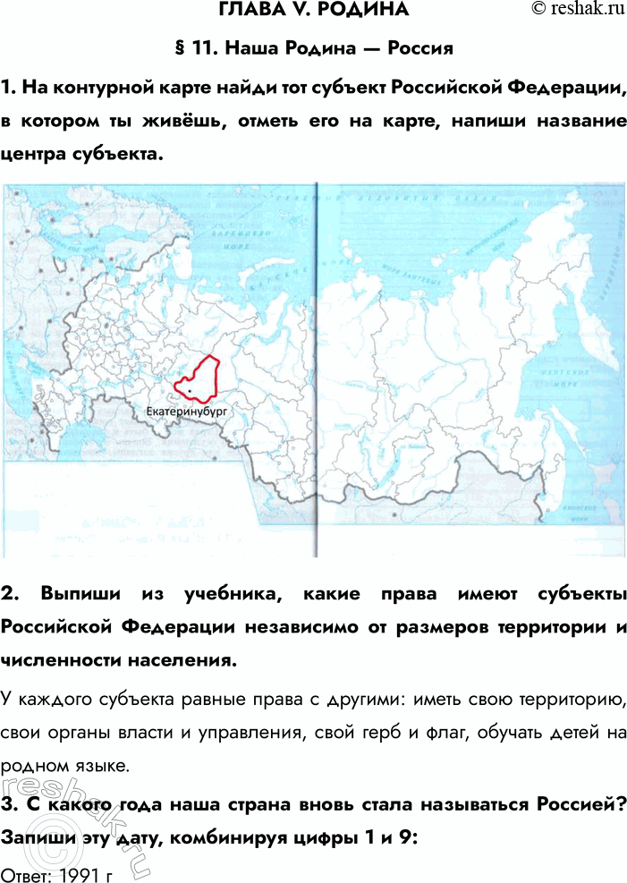 Решение задачи: ГЛАВА V. РОДИНА § 11. Наша Родина — Россия 1. На контурной карте найди тот субъект Российской Федерации, в котором ты живёшь, отметь его на карте, напиши название центра субъекта.