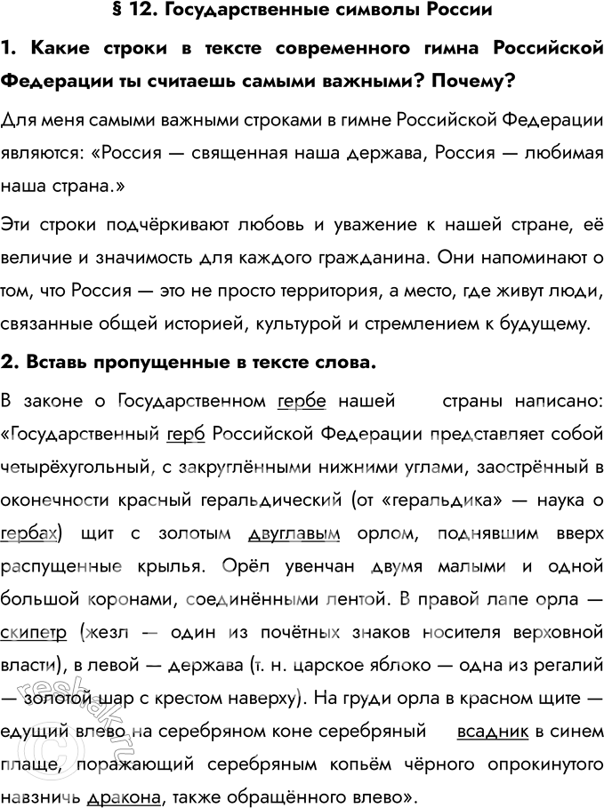 Решение задачи: § 12. Государственные символы России 1. Какие строки в тексте современного гимна Российской Федерации ты считаешь самыми важными? Почему? Для меня самыми важными строками в гимне Российской Федерации являются: