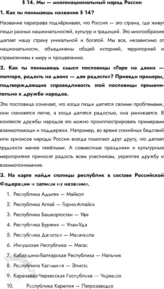 Решение задачи: § 14. Мы — многонациональный народ России 1. Как ты понимаешь название § 14? Название параграфа подчёркивает, что Россия — это страна, где живут люди разных национальностей, культур и традиций.