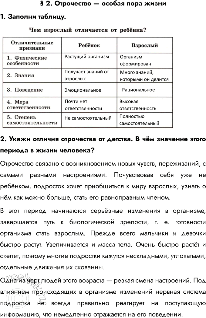 Решение задачи: § 2. Отрочество — особая пора жизни 1. Заполни таблицу. 2. Укажи отличия отрочества от детства. В чём значение этого периода в жизни человека?
