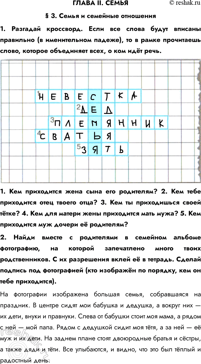 Решение задачи: ГЛАВА II. СЕМЬЯ § 3. Семья и семейные отношения 1. Разгадай кроссворд. Если все слова будут вписаны правильно (в именительном падеже), то в рамке прочитаешь слово, которое объединяет всех, о ком идёт речь.