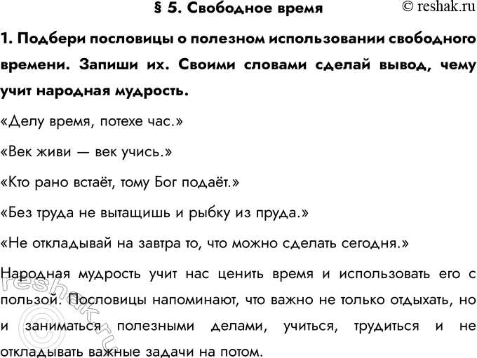 Решение задачи: § 5. Свободное время 1. Подбери пословицы о полезном использовании свободного времени. Запиши их. Своими словами сделай вывод, чему учит народная мудрость.