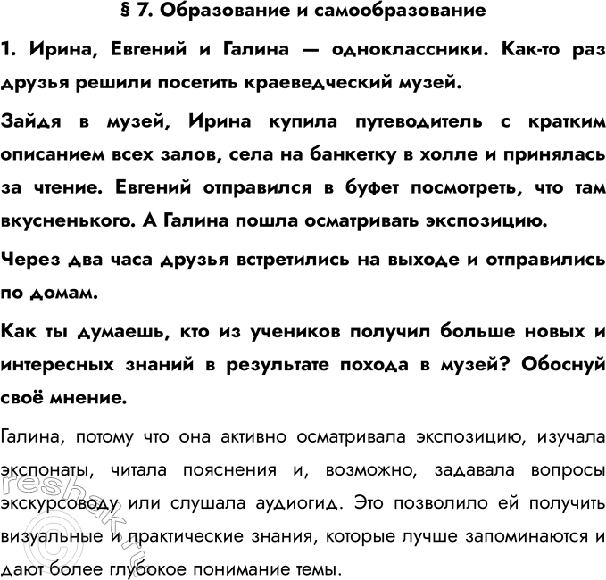 Решение задачи: § 7. Образование и самообразование 1. Ирина, Евгений и Галина — одноклассники. Как-то раз друзья решили посетить краеведческий музей. Зайдя в музей, Ирина купила путеводитель с кратким описанием всех залов, села на банкетку в холле и принялась за чтение.