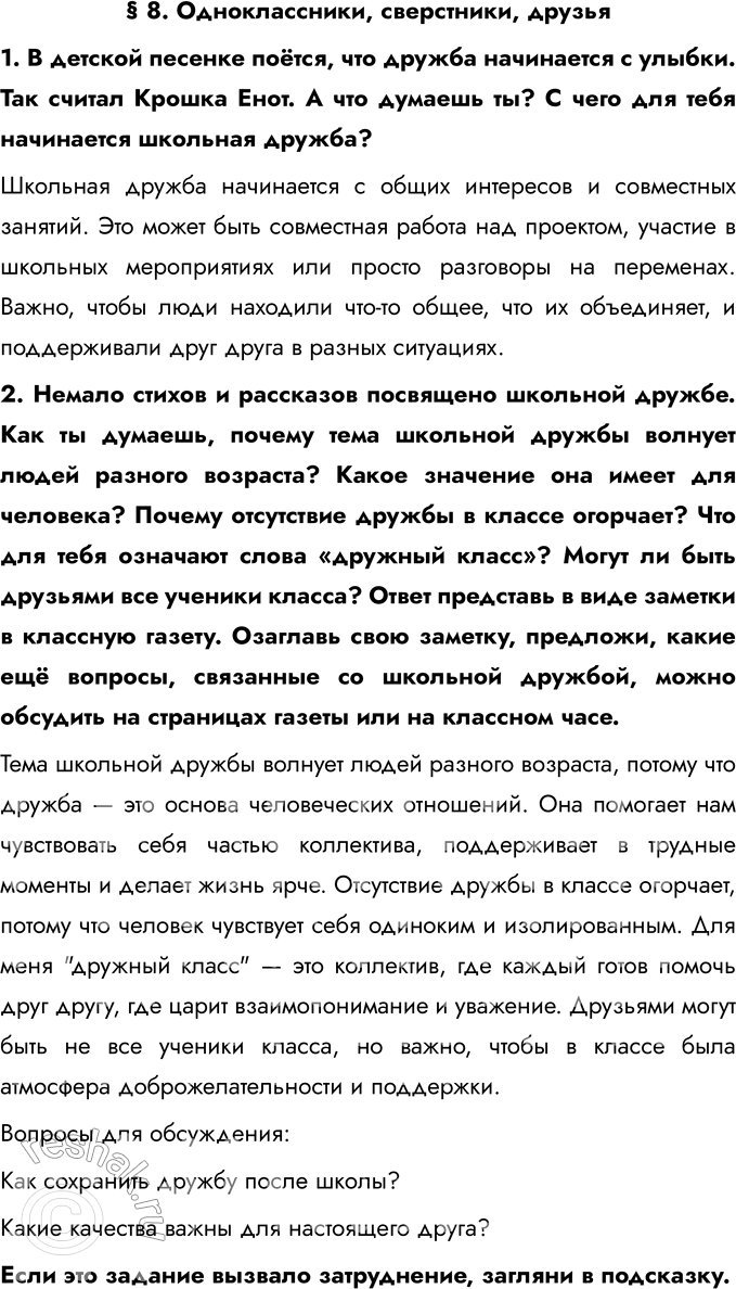 Решение задачи: § 8. Одноклассники, сверстники, друзья 1. В детской песенке поётся, что дружба начинается с улыбки. Так считал Крошка Енот. А что думаешь ты?