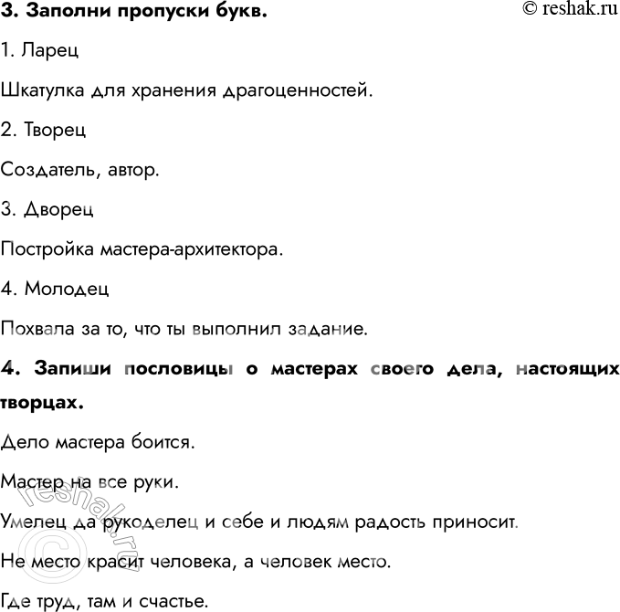Решение задачи: § 10. Труд и творчество 1. Объясни значение слов. Трудолюбие — это качество человека, который любит трудиться и прилагает усилия для достижения целей.