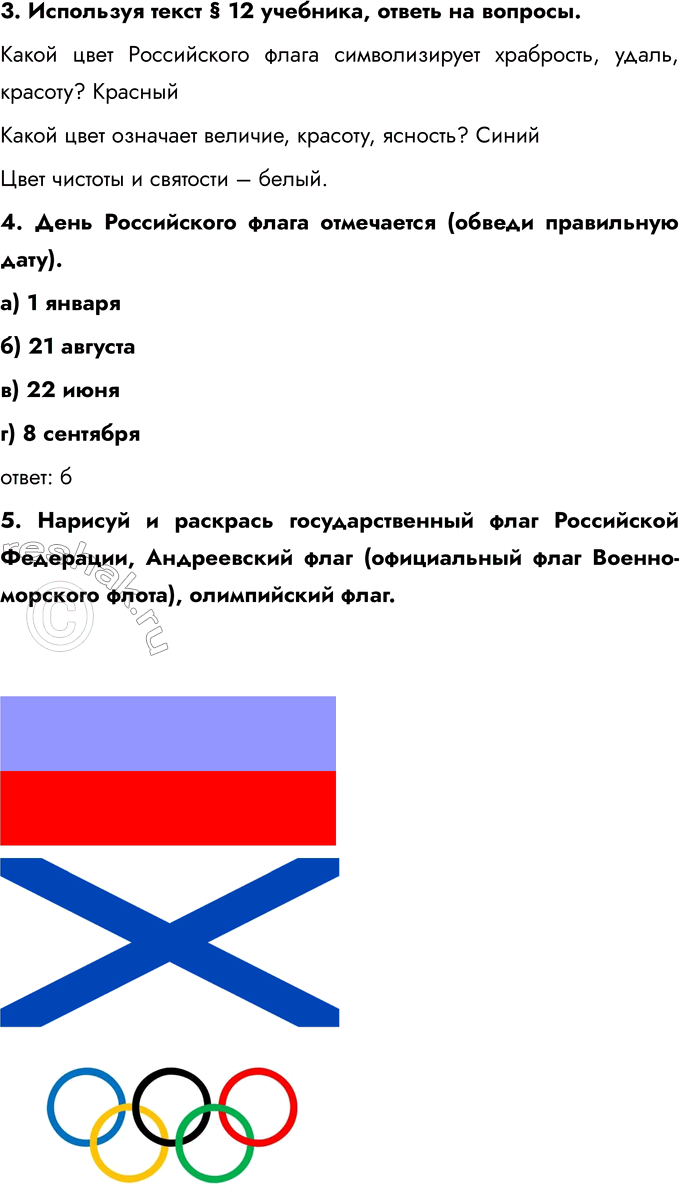 Решение задачи: § 12. Государственные символы России 1. Какие строки в тексте современного гимна Российской Федерации ты считаешь самыми важными? Почему? Для меня самыми важными строками в гимне Российской Федерации являются: