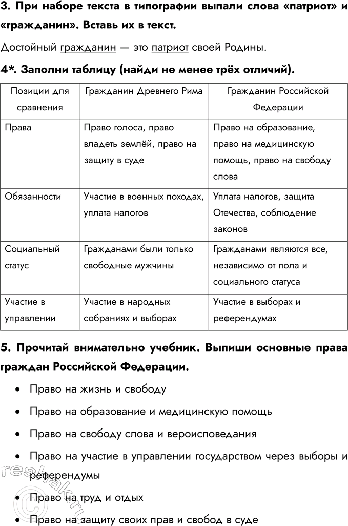 Решение задачи: § 13. Гражданин России 1. Вставь пропущенное слово. Гражданин — член общины или народа, состоящего под одним общим управлением; каждое лицо или человек, который составляет народ, землю, государство.