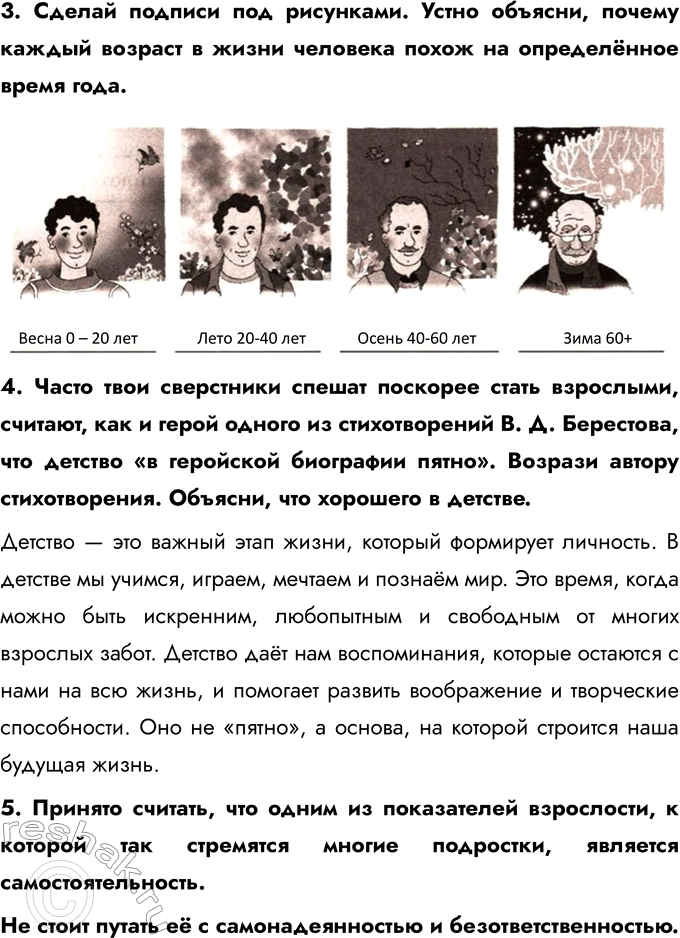 Решение задачи: § 2. Отрочество — особая пора жизни 1. Заполни таблицу. 2. Укажи отличия отрочества от детства. В чём значение этого периода в жизни человека?