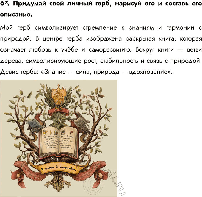 Решение задачи: § 12. Государственные символы России 1. Какие строки в тексте современного гимна Российской Федерации ты считаешь самыми важными? Почему? Для меня самыми важными строками в гимне Российской Федерации являются: