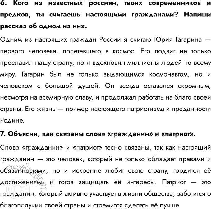 Решение задачи: § 13. Гражданин России 1. Вставь пропущенное слово. Гражданин — член общины или народа, состоящего под одним общим управлением; каждое лицо или человек, который составляет народ, землю, государство.