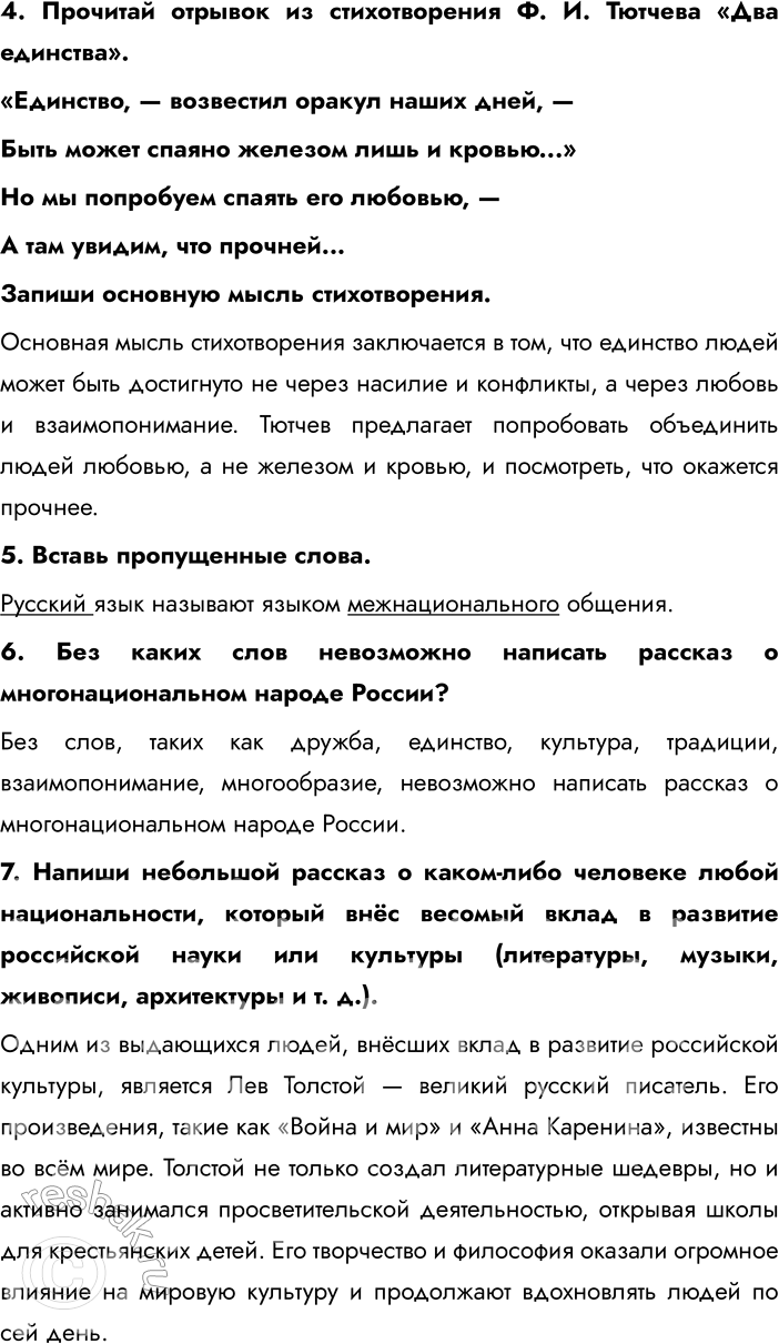 Решение задачи: § 14. Мы — многонациональный народ России 1. Как ты понимаешь название § 14? Название параграфа подчёркивает, что Россия — это страна, где живут люди разных национальностей, культур и традиций.