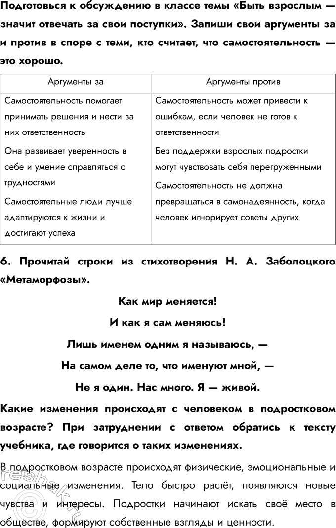 Решение задачи: § 2. Отрочество — особая пора жизни 1. Заполни таблицу. 2. Укажи отличия отрочества от детства. В чём значение этого периода в жизни человека?