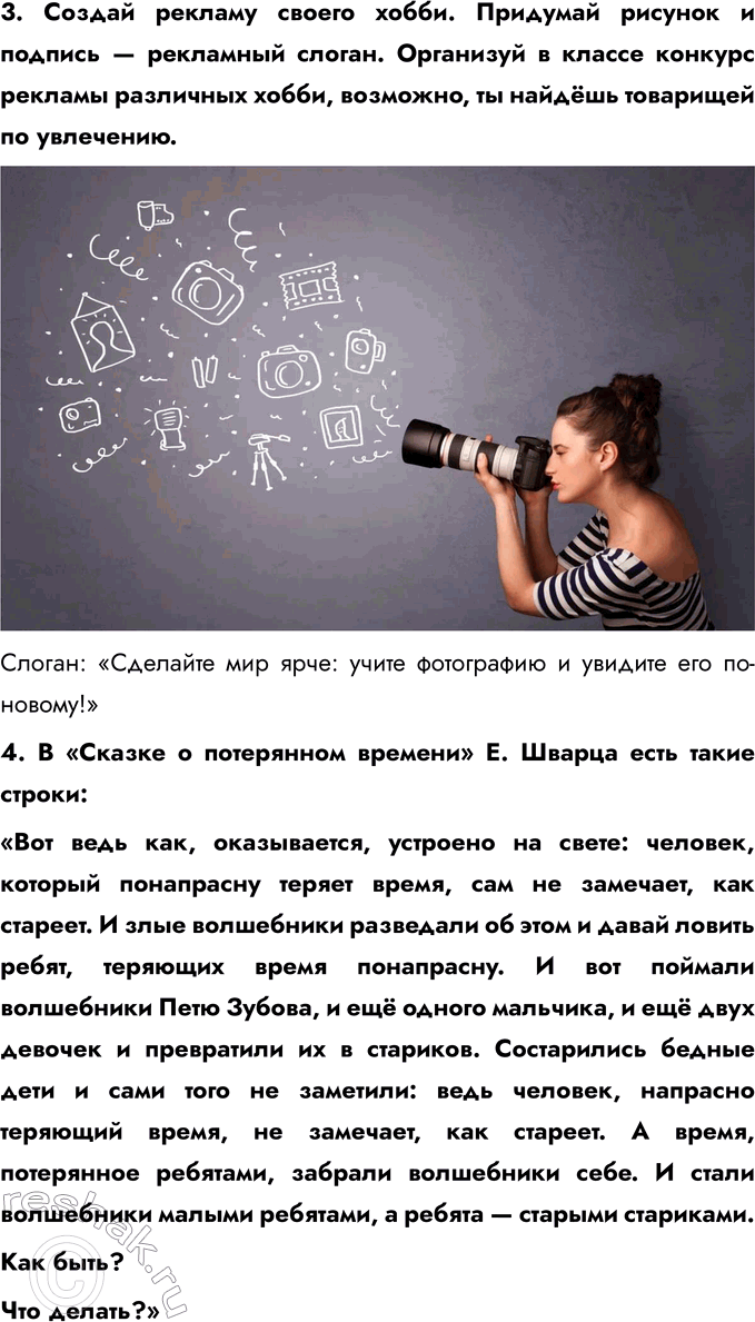 Решение задачи: § 5. Свободное время 1. Подбери пословицы о полезном использовании свободного времени. Запиши их. Своими словами сделай вывод, чему учит народная мудрость.