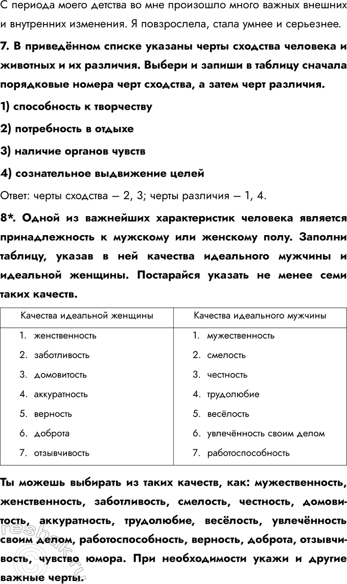 Решение задачи: ГЛАВА I. ЧЕЛОВЕК § 1. Загадка человека 1. Заполни схему. 2. Заполни пропуски в предложении. Человек в отличие от животных обладает фантазией, способен к творчеству и прямохождению, может действовать по плану, имеет хорошо развитый головной мозг, создаёт орудия труда.