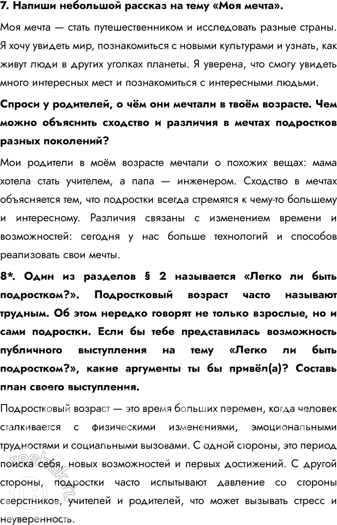 Решение задачи: § 2. Отрочество — особая пора жизни 1. Заполни таблицу. 2. Укажи отличия отрочества от детства. В чём значение этого периода в жизни человека?