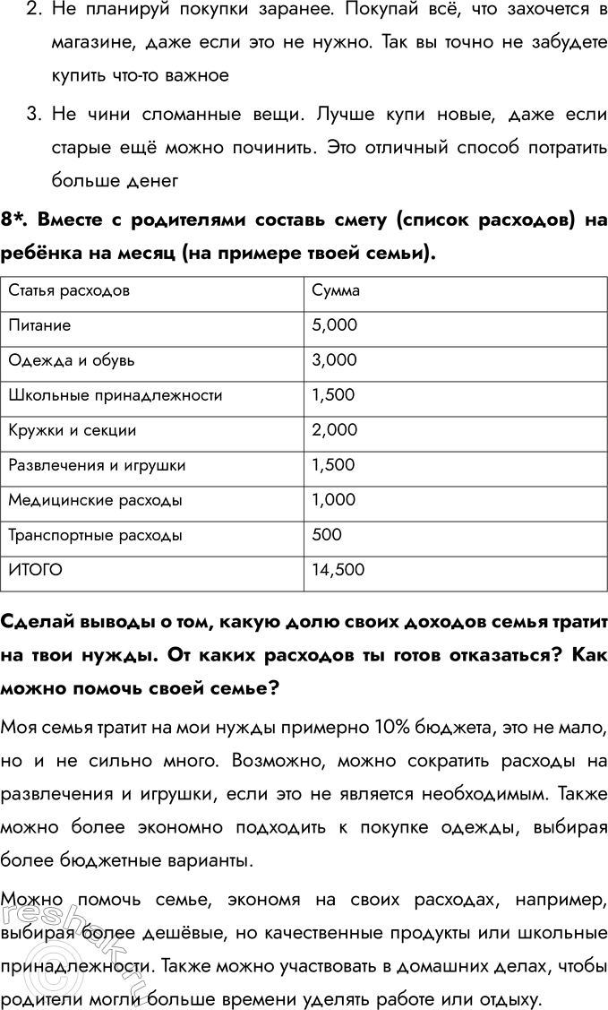 Решение задачи: § 4. Семейное хозяйство 1. Заполни таблицу. Укажи, какие ресурсы необходимы для удовлетворения следующих потребностей: 2. Помнишь, как Незнайка был поэтом?