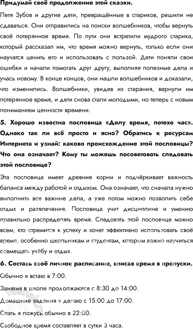 Решение задачи: § 5. Свободное время 1. Подбери пословицы о полезном использовании свободного времени. Запиши их. Своими словами сделай вывод, чему учит народная мудрость.