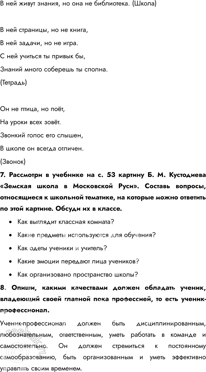 Решение задачи: ГЛАВА III. ШКОЛА § 6. Образование в жизни человека 1. Нарисуй ступени к знаниям, обозначив на них этапы получения образования. Отметь, на какой ступени ты сейчас находишься, до какой хочешь дойти.