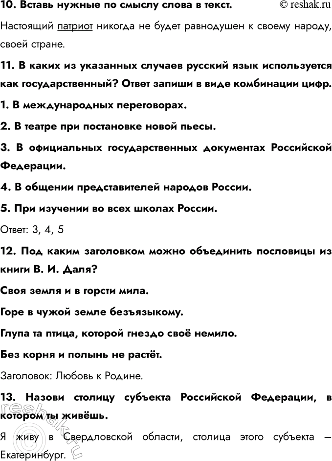 Решение задачи: ЗАДАНИЯ ДЛЯ ИТОГОВОГО ПОВТОРЕНИЯ 1. Заполни таблицу. 2. Представь себе, что тебе необходимо подготовить послание жителям других планет. Нужно кратко и в то же время достаточно полно охарактеризовать человека как уникаль-ного обитателя планеты Земля.