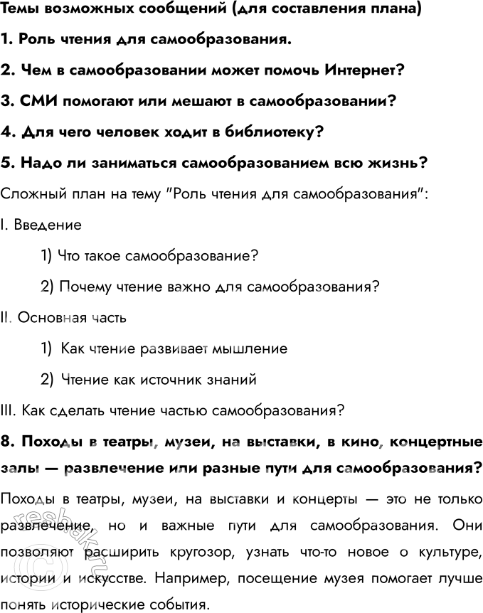 Решение задачи: § 7. Образование и самообразование 1. Ирина, Евгений и Галина — одноклассники. Как-то раз друзья решили посетить краеведческий музей. Зайдя в музей, Ирина купила путеводитель с кратким описанием всех залов, села на банкетку в холле и принялась за чтение.
