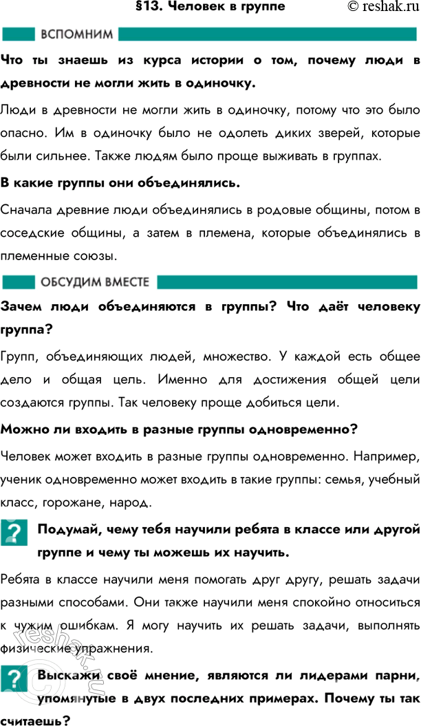 Решение задачи: §13. Человек в группе Что ты знаешь из курса истории о том, почему люди в древности не могли жить в одиночку.