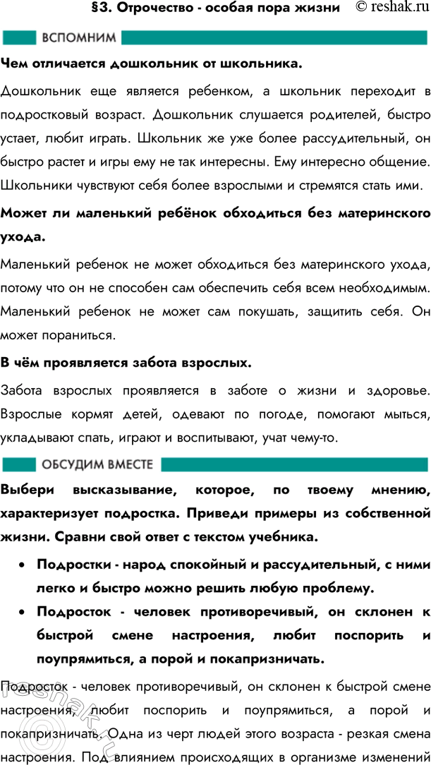 Решение задачи: §3. Отрочество - особая пора жизни Чем отличается дошкольник от школьника. Дошкольник еще является ребенком, а школьник переходит в подростковый возраст.