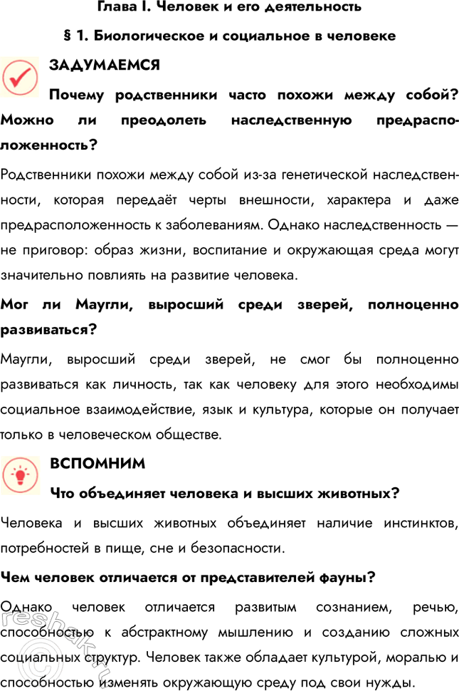 Решение задачи: Глава I. Человек и его деятельность § 1. Биологическое и социальное в человеке ЗАДУМАЕМСЯ Почему родственники часто похожи между собой? Можно ли преодолеть наследственную предрасположенность?