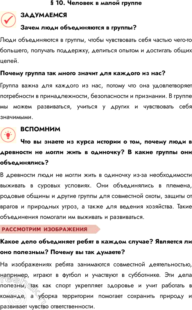 Решение задачи: § 10. Человек в малой группе ЗАДУМАЕМСЯ Зачем люди объединяются в группы? Люди объединяются в группы, чтобы чувствовать себя частью чего-то большего, получать поддержку, делиться опытом и достигать общих целей.
