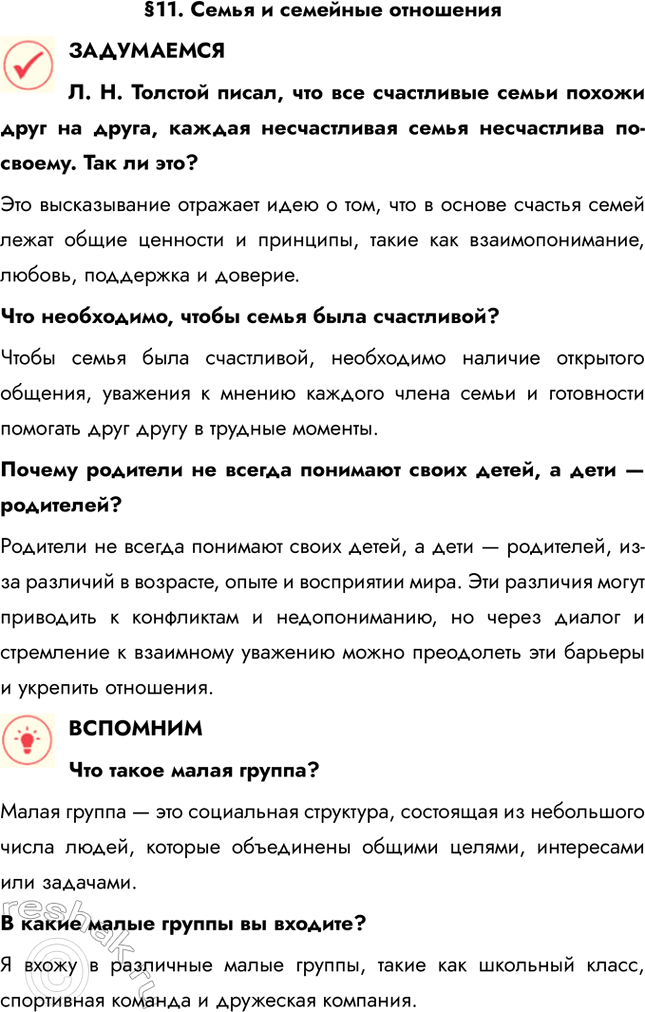 Решение задачи: §11. Семья и семейные отношения ЗАДУМАЕМСЯ Л. Н. Толстой писал, что все счастливые семьи похожи друг на друга, каждая несчастливая семья несчастлива по-своему.