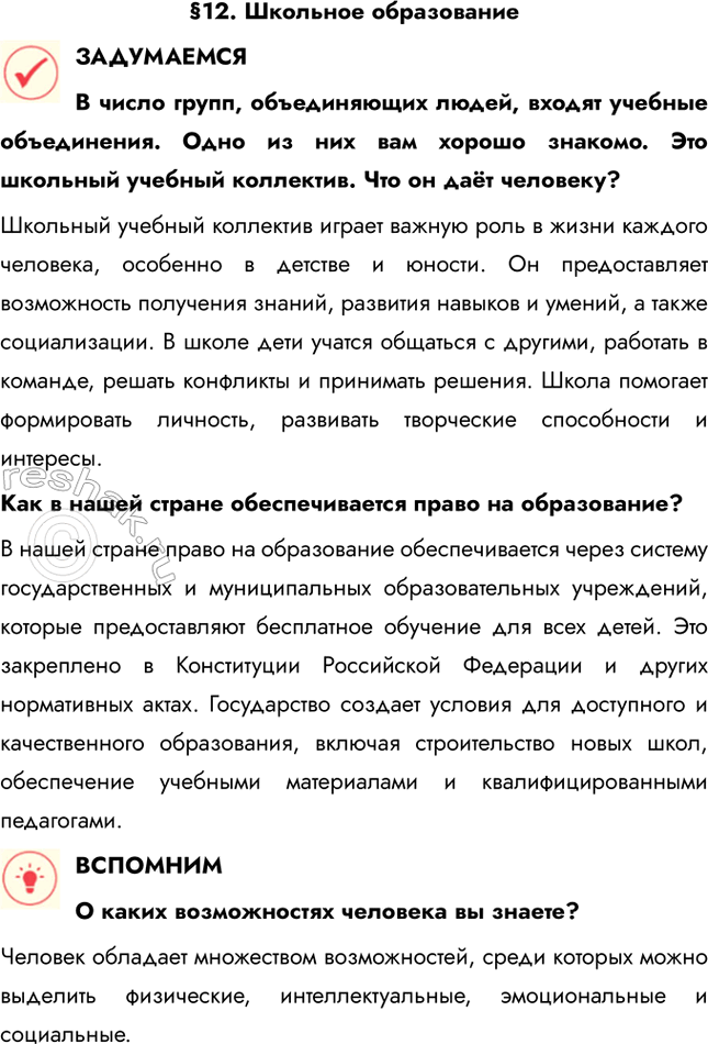 Решение задачи: §12. Школьное образование ЗАДУМАЕМСЯ В число групп, объединяющих людей, входят учебные объединения. Одно из них вам хорошо знакомо. Это школьный учебный коллектив.