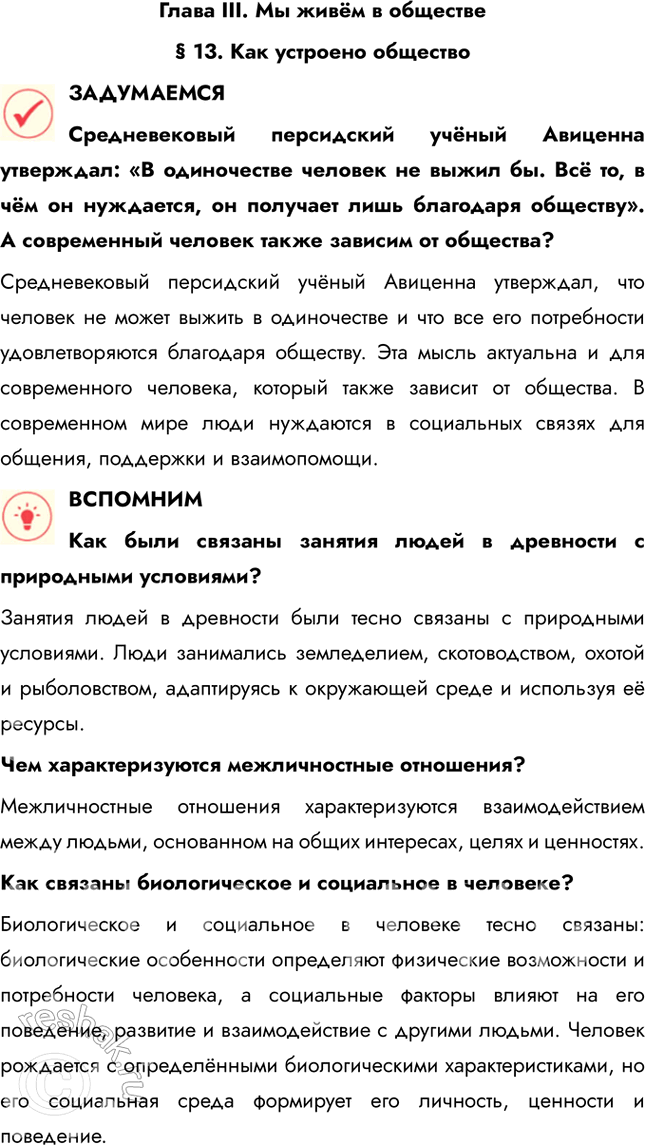 Решение задачи: Глава III. Мы живём в обществе § 13. Как устроено общество ЗАДУМАЕМСЯ Средневековый персидский учёный Авиценна утверждал: «В одиночестве человек не выжил бы.