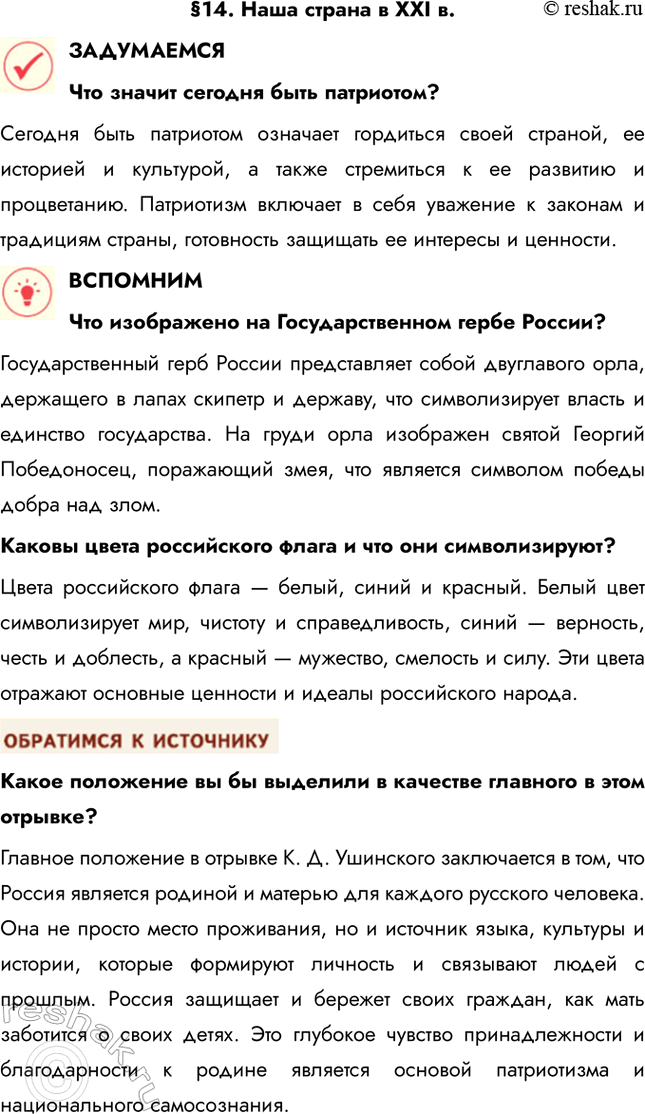 Решение задачи: §14. Наша страна в XXI в. ЗАДУМАЕМСЯ Что значит сегодня быть патриотом? Сегодня быть патриотом означает гордиться своей страной, ее историей и культурой, а также стремиться к ее развитию и процветанию.