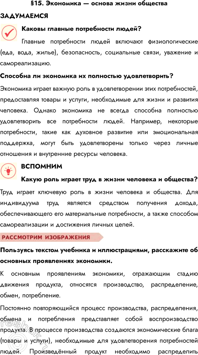 Решение задачи: §15. Экономика — основа жизни общества ЗАДУМАЕМСЯ Каковы главные потребности людей? Главные потребности людей включают физиологические (еда, вода, жилье), безопасность, социальные связи, уважение и самореализацию.