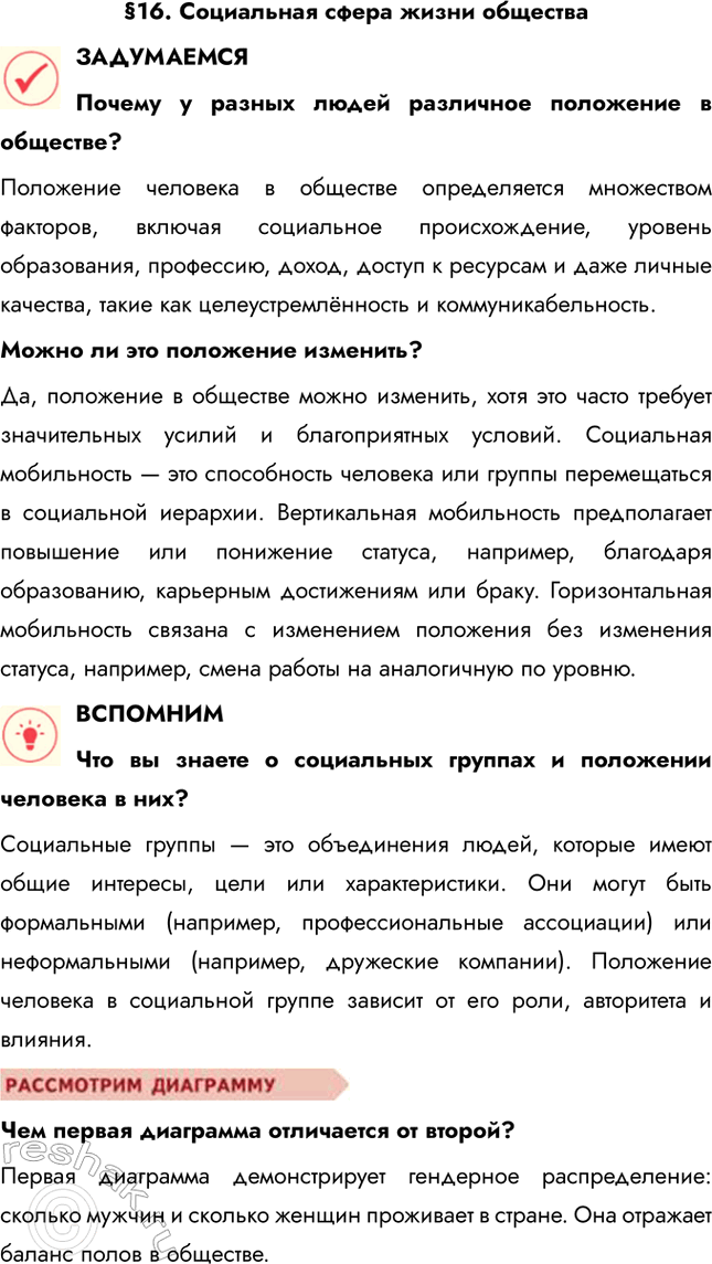 Решение задачи: §16. Социальная сфера жизни общества ЗАДУМАЕМСЯ Почему у разных людей различное положение в обществе? Положение человека в обществе определяется множеством факторов, включая социальное происхождение, уровень образования, профессию, доход, доступ к ресурсам и даже личные качества, такие как целеустремлённость и коммуникабельность.