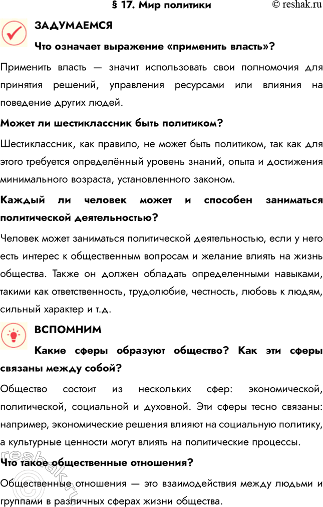 Решение задачи: § 17. Мир политики ЗАДУМАЕМСЯ Что означает выражение «применить власть»? Применить власть — значит использовать свои полномочия для принятия решений, управления ресурсами или влияния на поведение других людей.