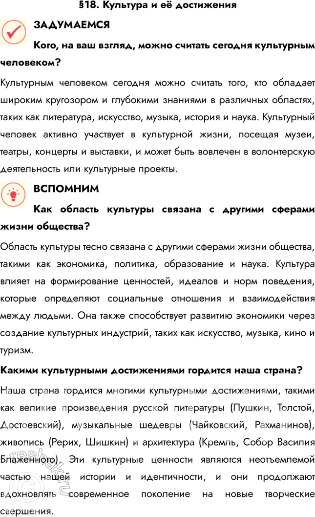 Решение задачи: §18. Культура и её достижения ЗАДУМАЕМСЯ Кого, на ваш взгляд, можно считать сегодня культурным человеком? Культурным человеком сегодня можно считать того, кто обладает широким кругозором и глубокими знаниями в различных областях, таких как литература, искусство, музыка, история и наука.