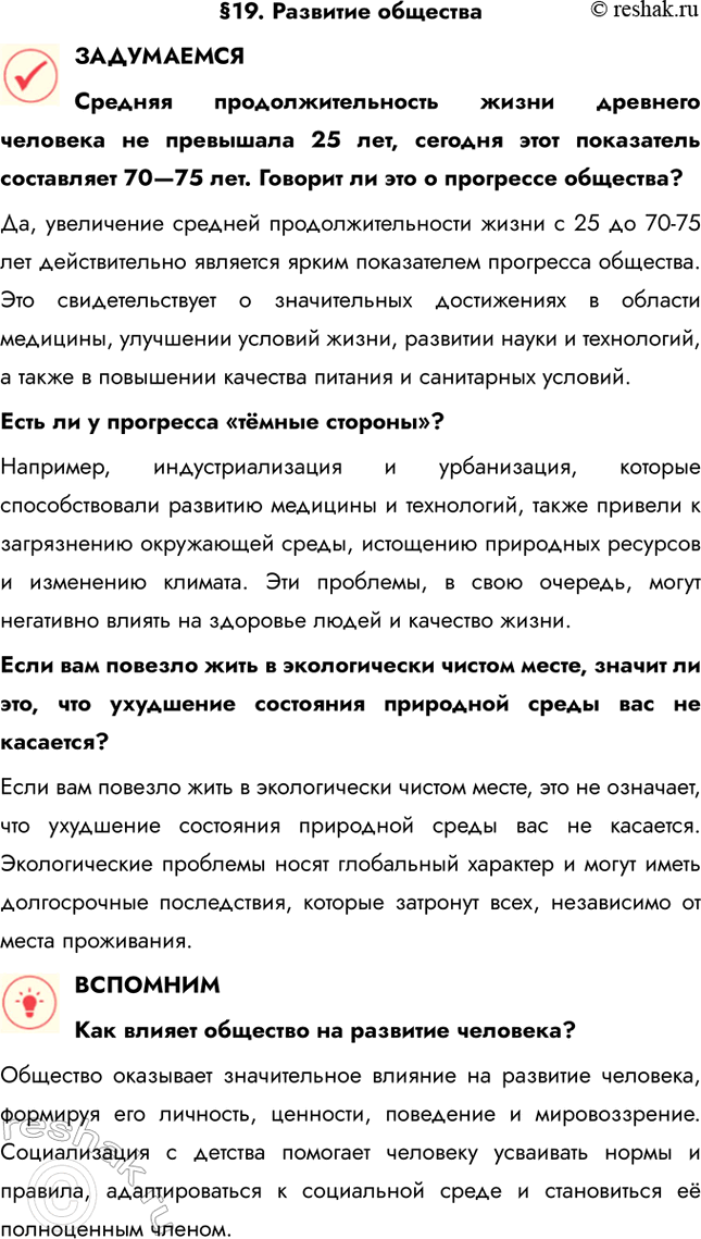 Решение задачи: §19. Развитие общества ЗАДУМАЕМСЯ Средняя продолжительность жизни древнего человека не превышала 25 лет, сегодня этот показатель составляет 70—75 лет. Говорит ли это о прогрессе общества?