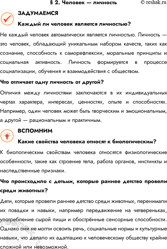 Решение задачи: § 2. Человек — личность ЗАДУМАЕМСЯ Каждый ли человек является личностью? Не каждый человек автоматически является личностью. Личность — это человек, обладающий уникальным набором качеств, таких как сознание, способность к саморефлексии, моральные принципы и социальная активность.