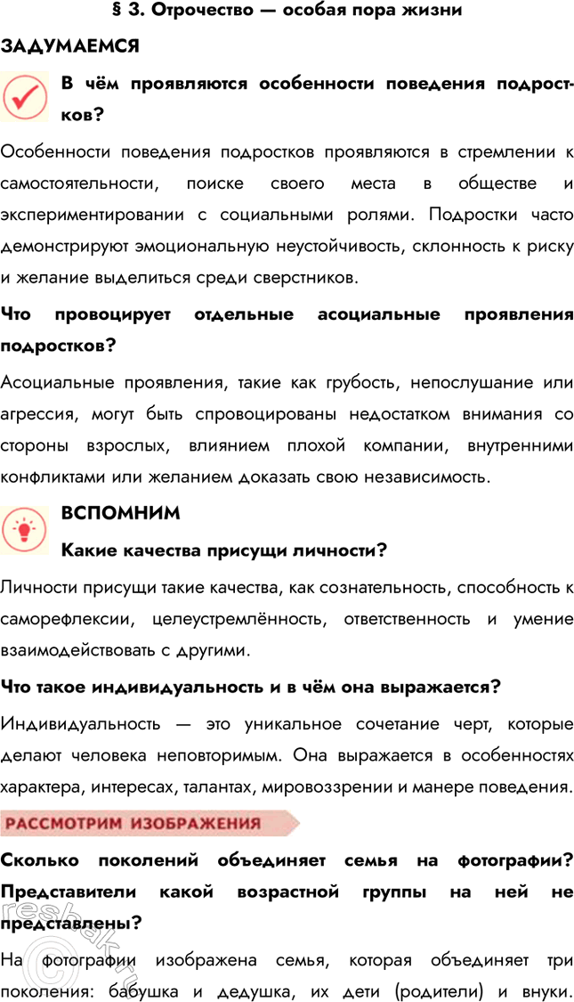 Решение задачи: § 3. Отрочество — особая пора жизни ЗАДУМАЕМСЯ В чём проявляются особенности поведения подрост-ков? Особенности поведения подростков проявляются в стремлении к самостоятельности, поиске своего места в обществе и экспериментировании с социальными ролями.