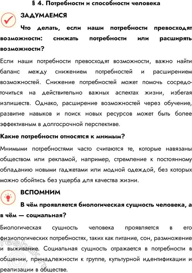 Решение задачи: § 4. Потребности и способности человека ЗАДУМАЕМСЯ Что делать, если наши потребности превосходят возможности: снижать потребности или расширять возможности? Если наши потребности превосходят возможности, важно найти баланс между снижением потребностей и расширением возможностей.