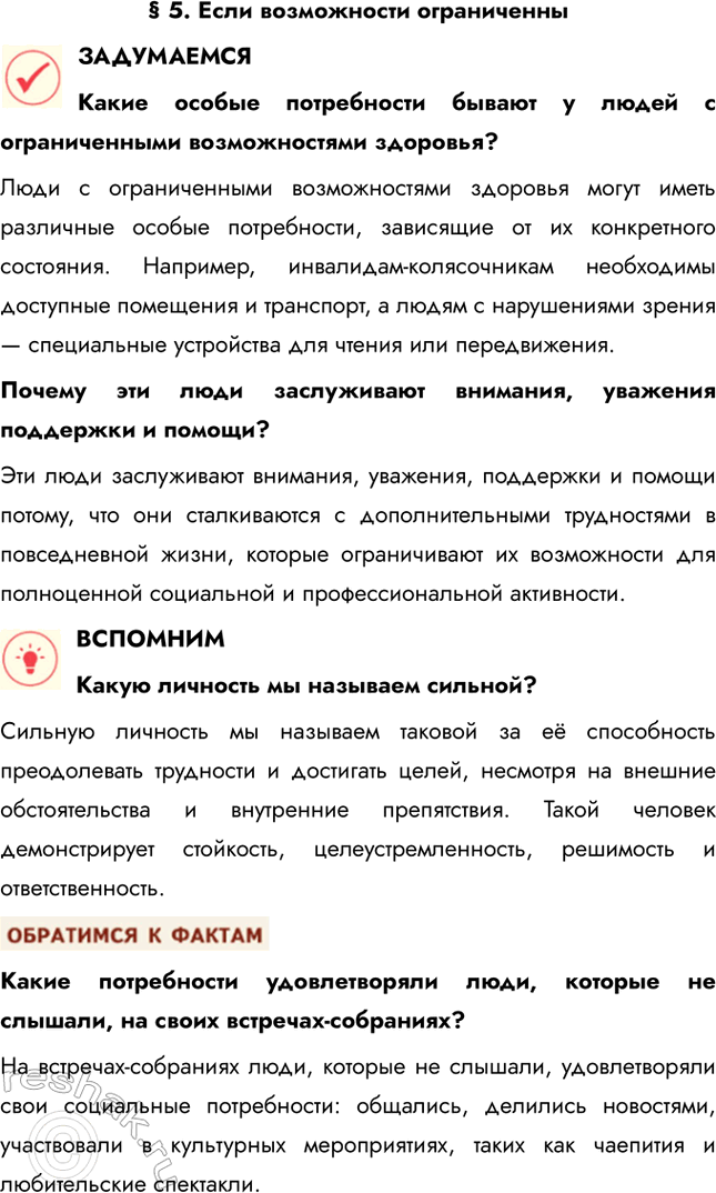 Решение задачи: § 5. Если возможности ограниченны ЗАДУМАЕМСЯ Какие особые потребности бывают у людей с ограниченными возможностями здоровья? Люди с ограниченными возможностями здоровья могут иметь различные особые потребности, зависящие от их конкретного состояния.