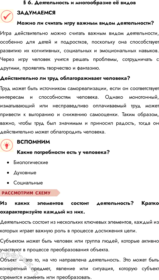 Решение задачи: § 6. Деятельность и многообразие её видов ЗАДУМАЕМСЯ Можно ли считать игру важным видом деятельности? Игра действительно можно считать важным видом деятельности, особенно для детей и подростков, поскольку она способствует развитию их когнитивных, социальных и эмоциональных навыков.