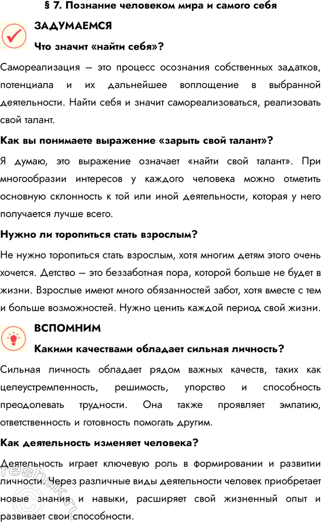 Решение задачи: § 7. Познание человеком мира и самого себя ЗАДУМАЕМСЯ Что значит «найти себя»? Самореализация – это процесс осознания собственных задатков, потенциала и их дальнейшее воплощение в выбранной деятельности.