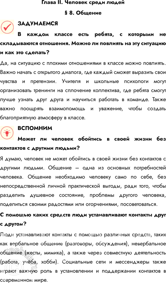 Решение задачи: Глава II. Человек среди людей § 8. Общение ЗАДУМАЕМСЯ В каждом классе есть ребята, с которыми не складываются отношения. Можно ли повлиять на эту ситуацию и как это сделать?