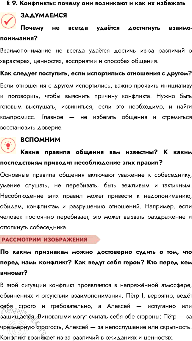 Решение задачи: § 9. Конфликты: почему они возникают и как их избежать ЗАДУМАЕМСЯ Почему не всегда удаётся достигнуть взаимо-понимания? Взаимопонимание не всегда удаётся достичь из-за различий в характерах, ценностях, восприятии и способах общения.