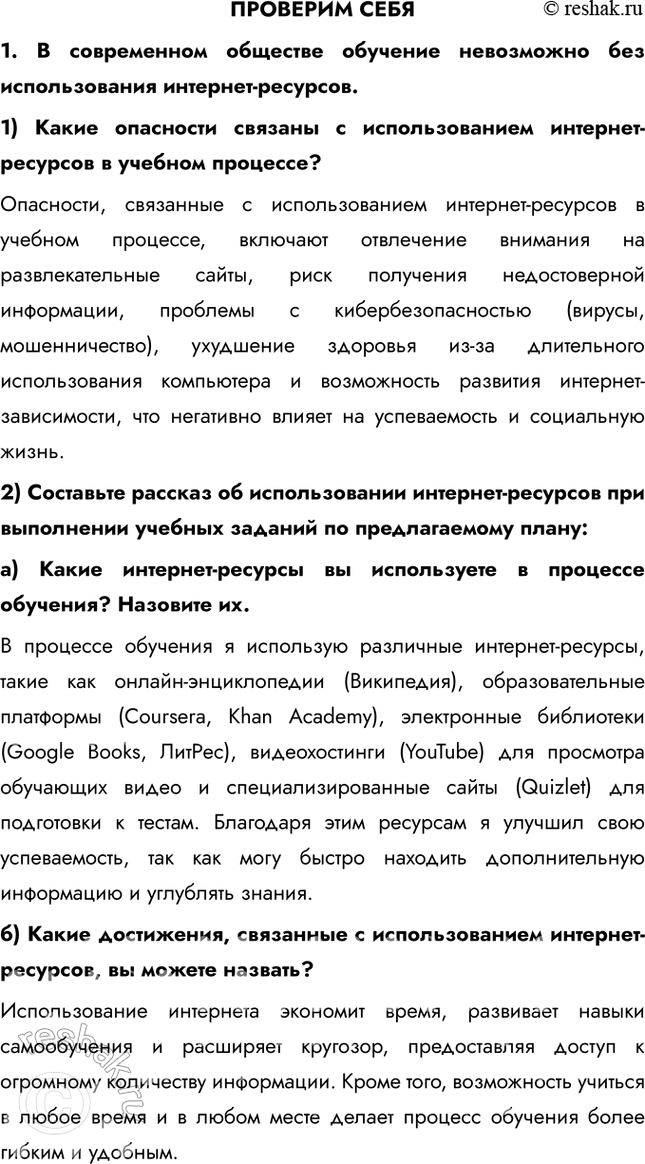 Решение задачи: ПРОВЕРИМ СЕБЯ 1. В современном обществе обучение невозможно без использования интернет-ресурсов. 1) Какие опасности связаны с использованием интернет-ресурсов в учебном процессе?